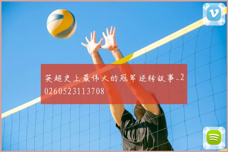 英超史上最伟大的冠军逆转故事_20260523113708