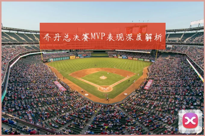 乔丹总决赛MVP表现深度解析